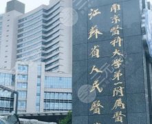 南京(江苏)省人民医院吸脂价格贵不贵?医院塑美优势是什么 南京(江苏)省人民医院吸脂价格贵不贵?医院塑美优势是什么