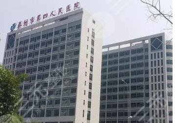 泰州第四人民医院