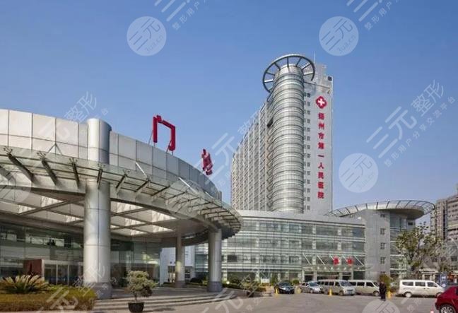 扬州第一人民医院