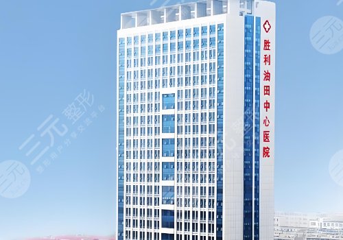 胜利油田中心医院种牙多少钱