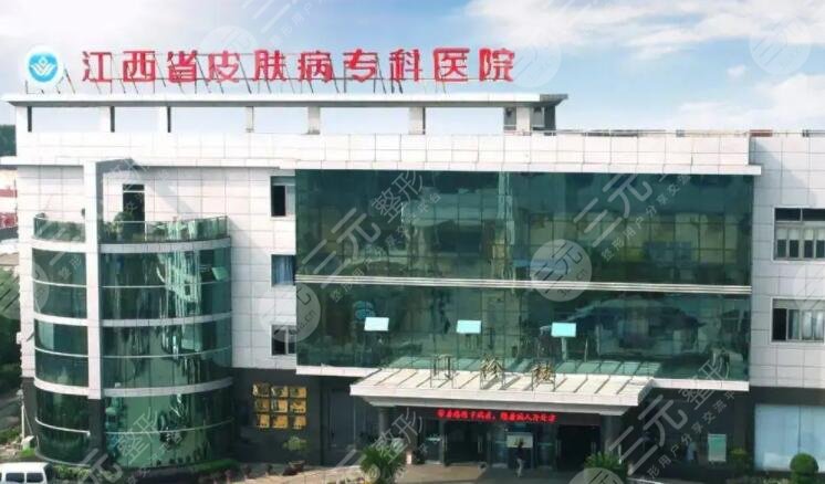 江西省皮肤病专科医院