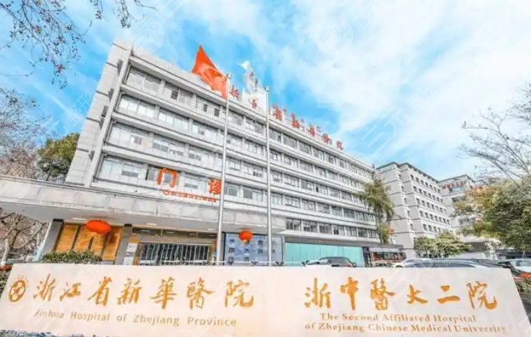 杭州新华医院