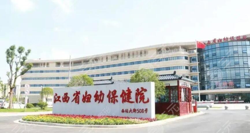 江西省妇幼保健院
