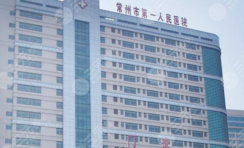 常州第一人民医院