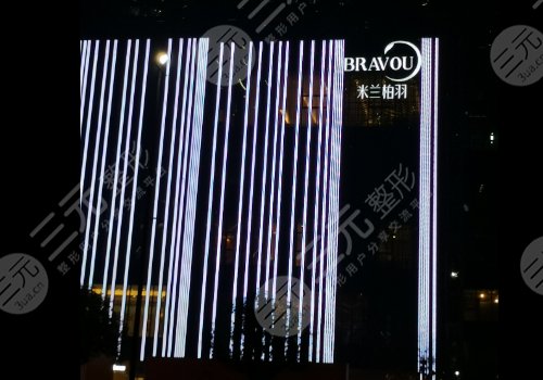 成都美莱和米兰柏羽哪家医院好