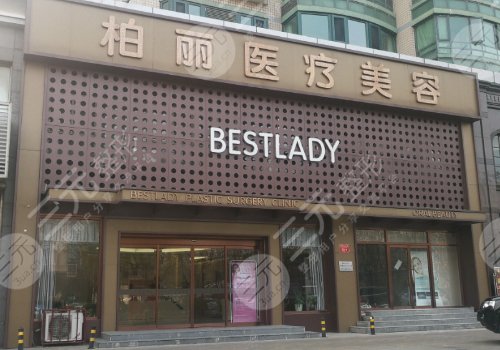 北京柏丽是公立医院吗