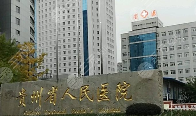 贵州省第一人民医院