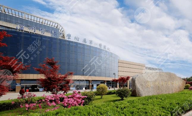 温州医科大学附属第一医院