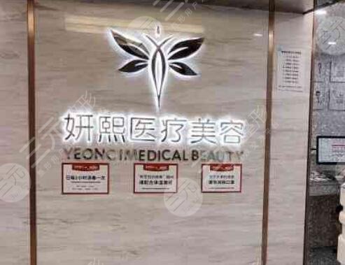 深圳妍熙妍医疗美容
