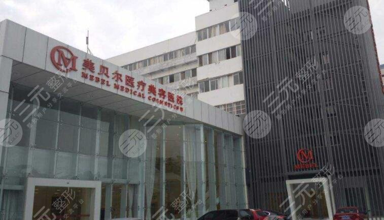 常州美贝尔医疗美容医院