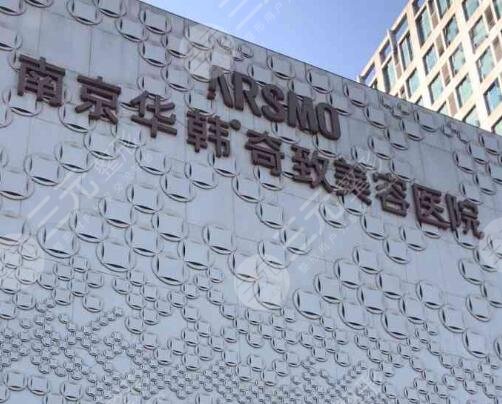 南京华韩奇致医美