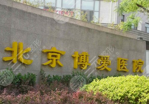 北京博爱医院种牙怎么样