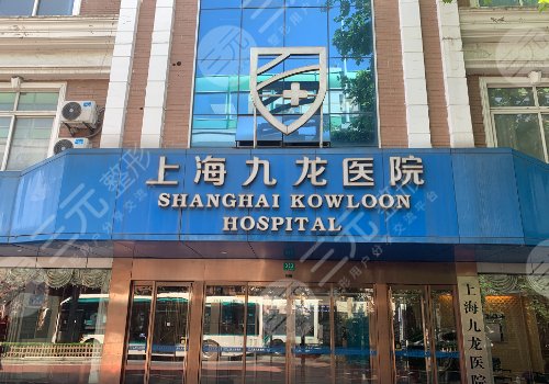 上海九龙医院私密整形的紧缩针怎么样