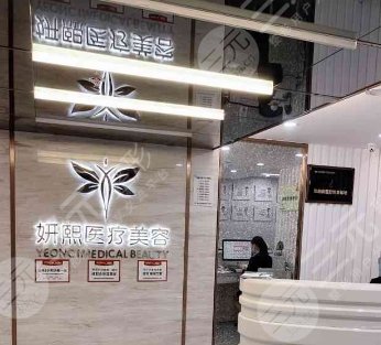 深圳妍煕妍医疗美容门诊部