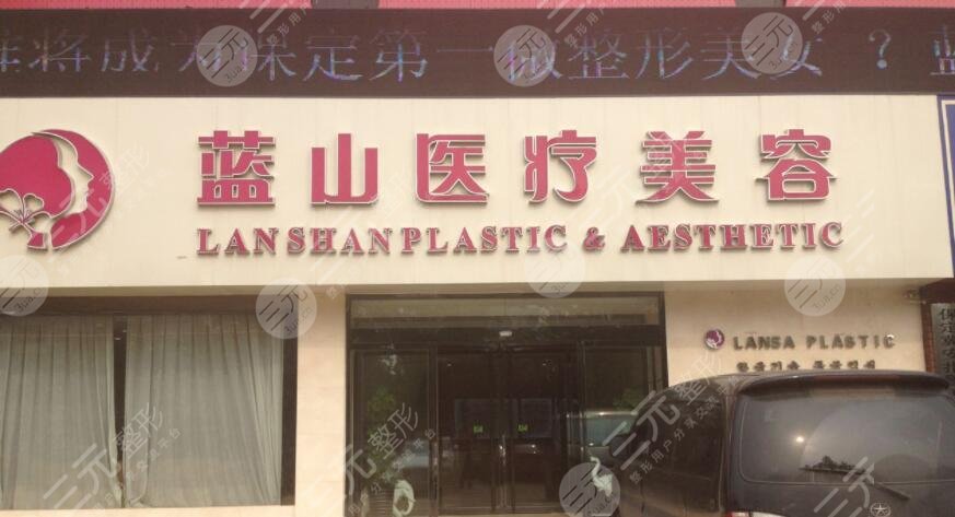 保定蓝山医疗美容医院