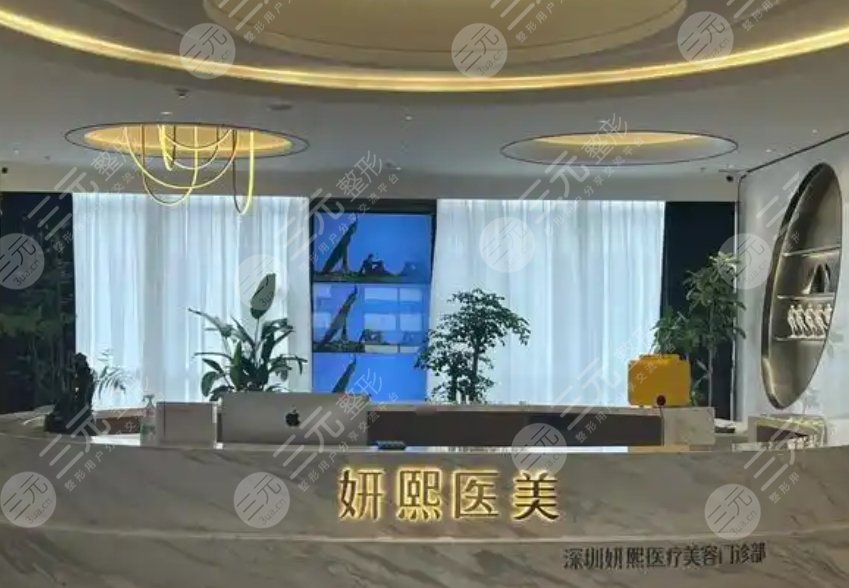深圳妍熙妍医疗美容门诊部