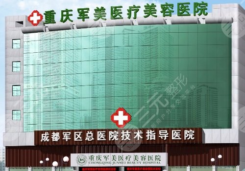 重庆华美和军美哪家医院好