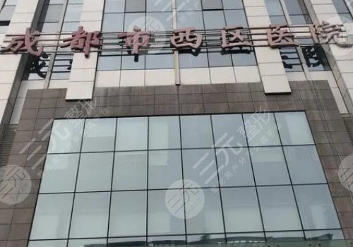 成都西区医院隆鼻手术费用多少