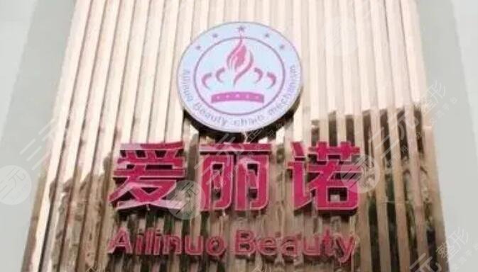 天津南开爱丽诺医疗美容医院