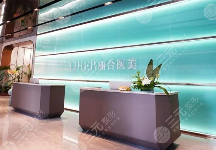 济南丽合医疗美容医院