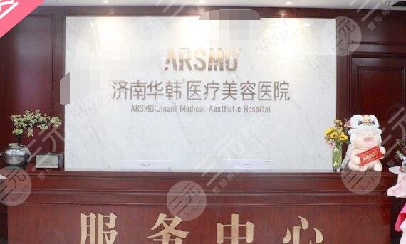 济南华韩医疗美容医院