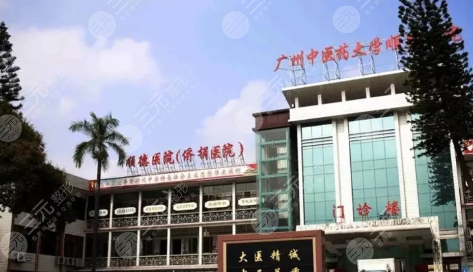 广州中医药大学顺德医院