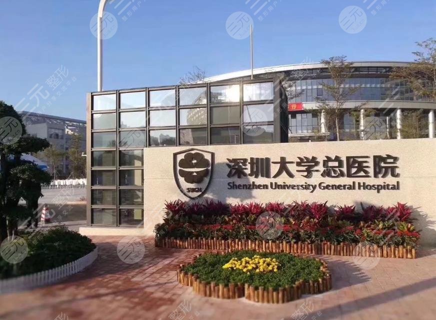 深圳大学总医院