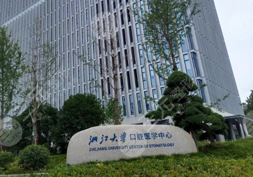 浙大附属口腔医院种牙价格