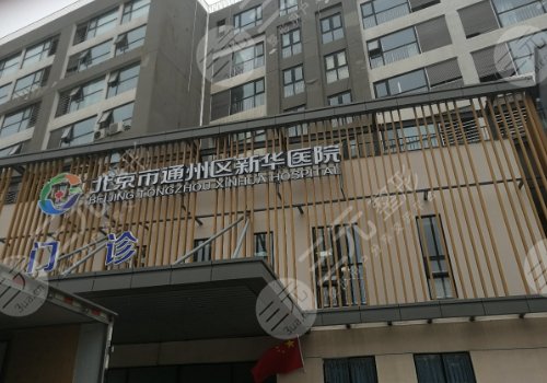 北京新华医院种牙收费标准