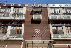 北京奥尔贝德医院腹壁成形术多少钱?低至于48000元起,医生简介更新! 北京奥尔贝德医院腹壁成形术多少钱?低至于48000元起,医生简介更新!