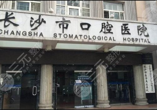 长沙市口腔医院种牙贵吗