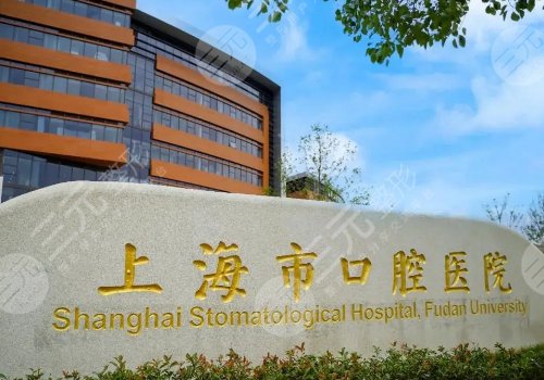 上海市口腔医院牙齿矫正价格