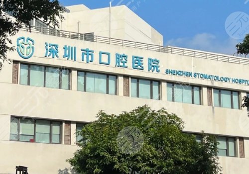 深圳市口腔医院种牙价格