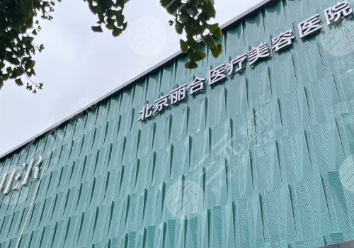 北京薇琳和丽合哪家医院好