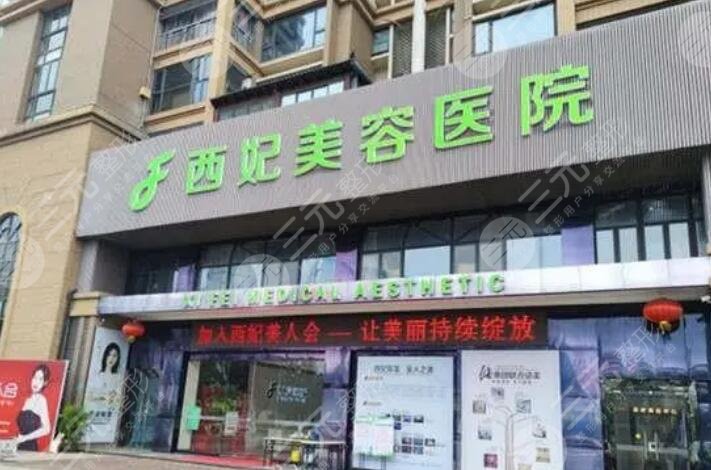 东莞西妃美容医院