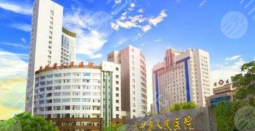 贵州省人民医院