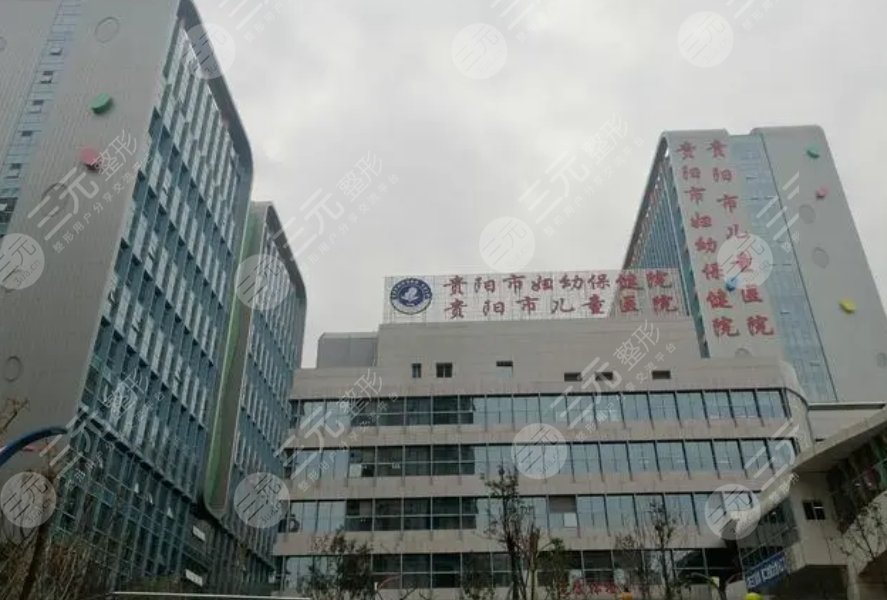 贵阳市妇幼保健院
