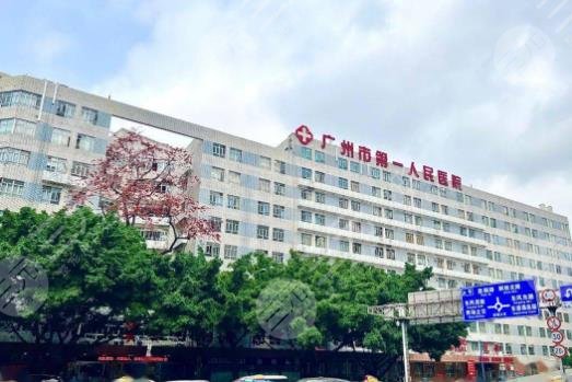 广州市第一人民医院