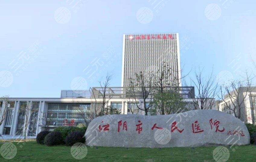 江阴市人民医院