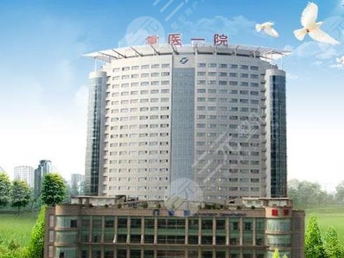 重庆医科大学附属第一医院