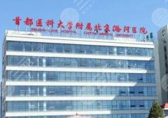 北京潞河医院隆鼻修复怎么样?附医院简介、技术优势、案例点评! 北京潞河医院隆鼻修复怎么样?附医院简介、技术优势、案例点评!