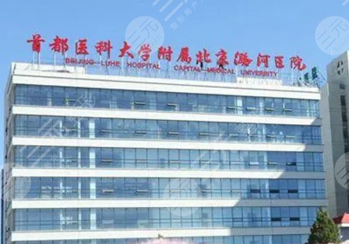 北京潞河医院