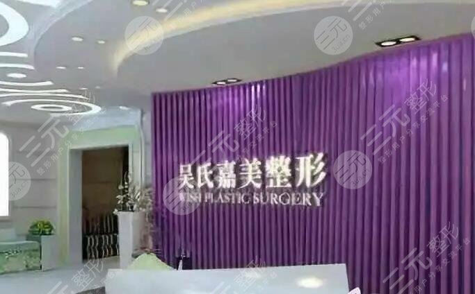 云南吴氏嘉美医疗美容医院