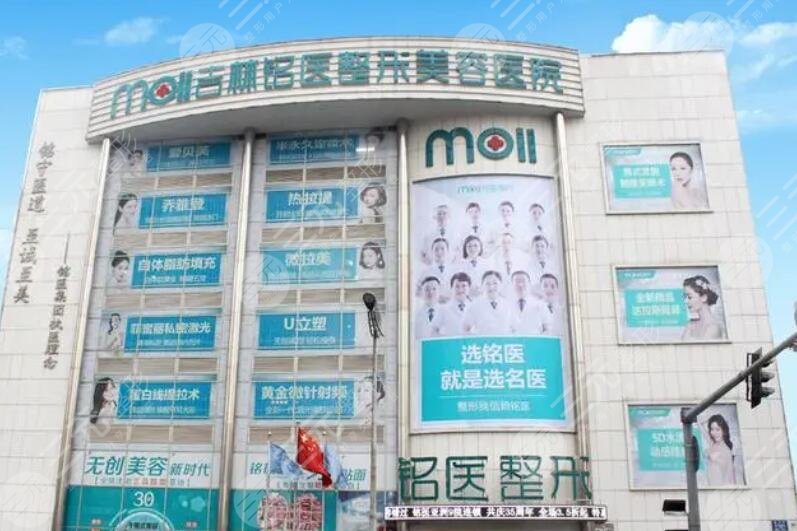 吉林铭医整形美容医院