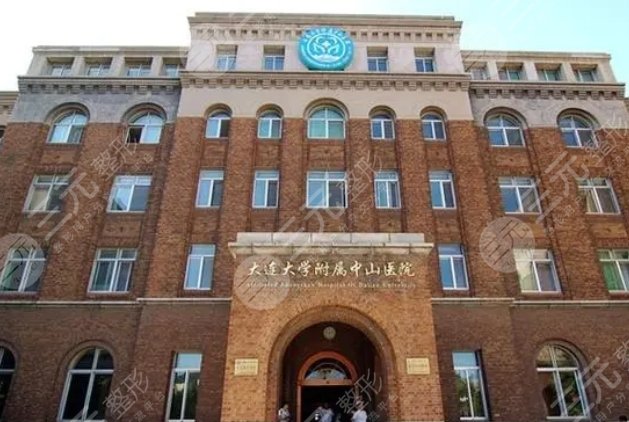 大连大学附属中山医院