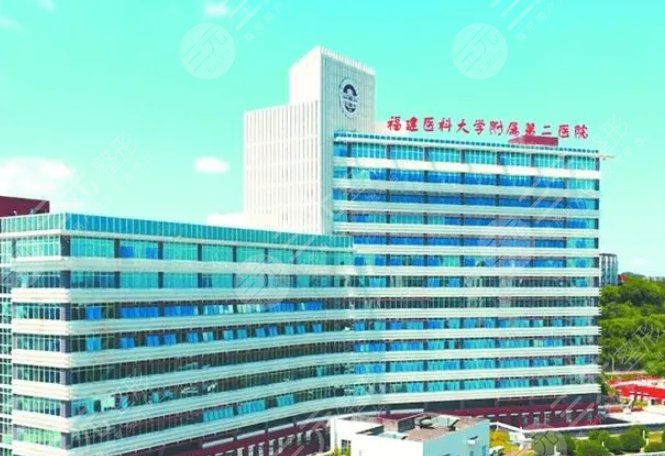 福建医科大学附属第二医院