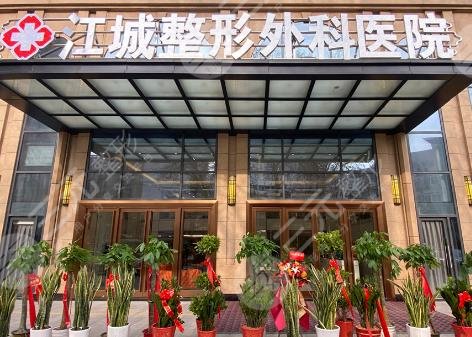 武汉江城整形外科医院