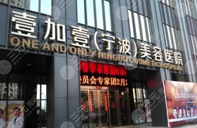 宁波壹加壹美容医院