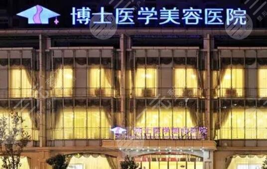 青岛博士医疗美容医院