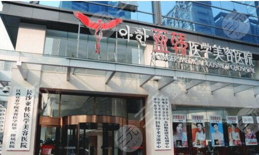 长沙亚韩医学美容医院
